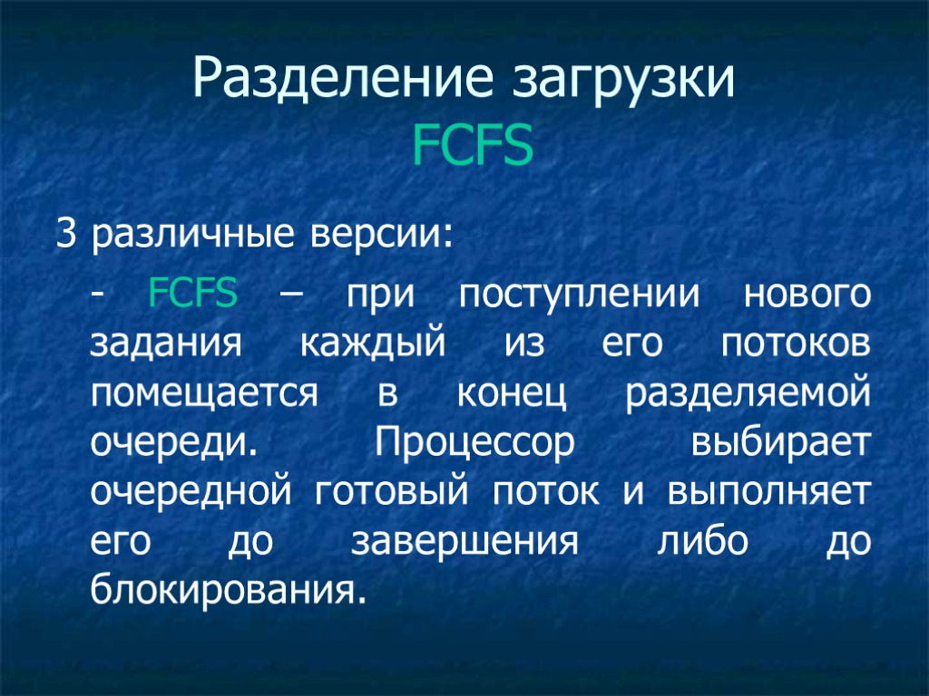 Разделение загрузки FCFS 3 различные версии: - FCFS – при поступлении нового задания каждый